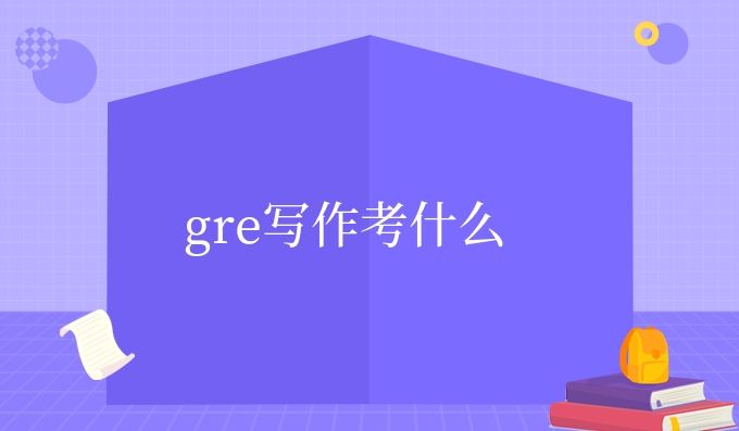 gre写作考什么.jpg