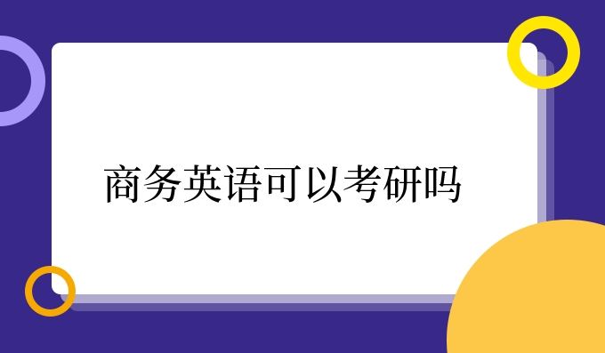 商务英语可以考研吗