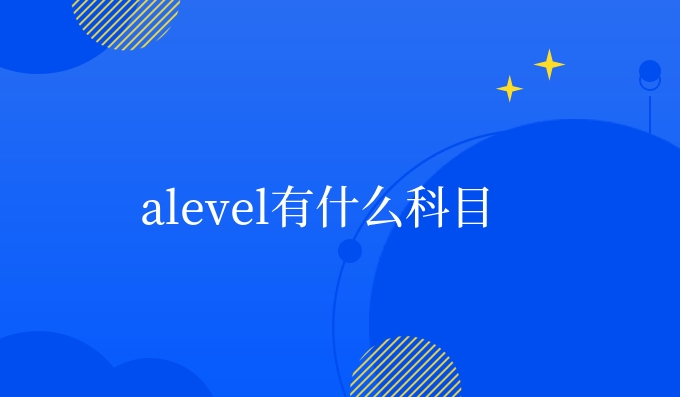 alevel有什么科目.jpg