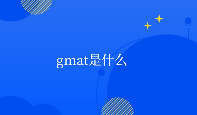 gmat是什么