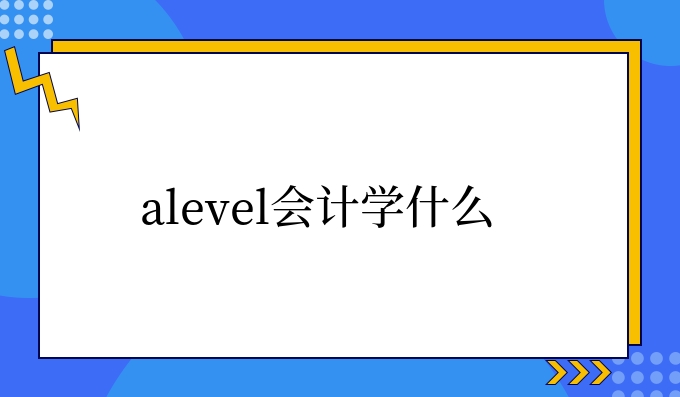 alevel会计学什么.jpg