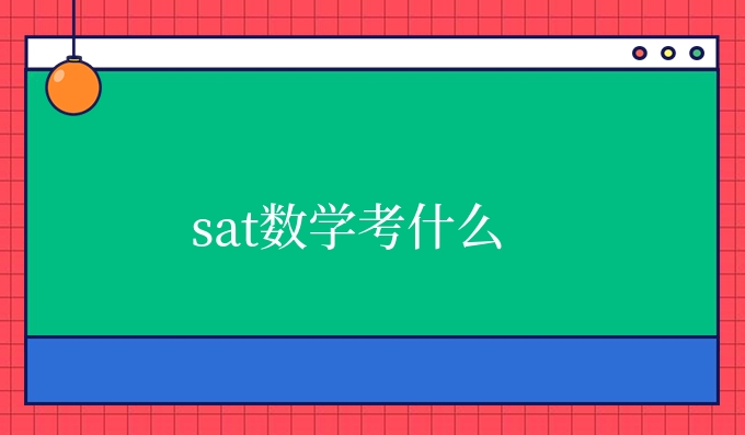 sat数学考什么.jpg