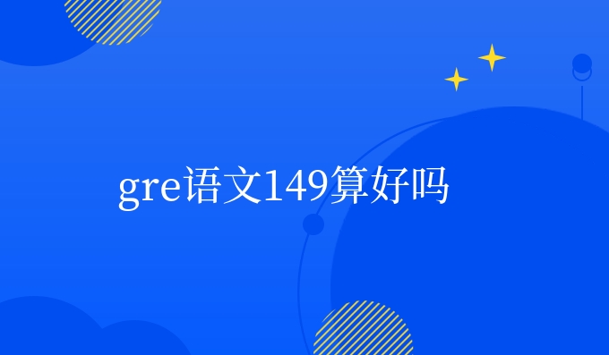 gre语文149算好吗