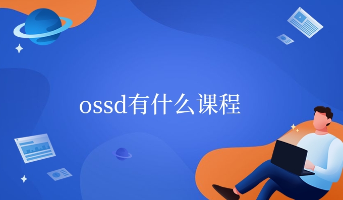 ossd有什么课程