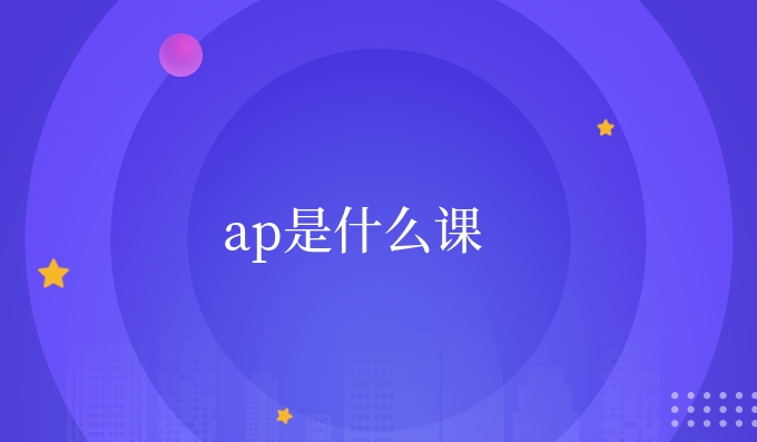 ap是什么课