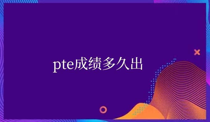 pte成绩多久出.jpg