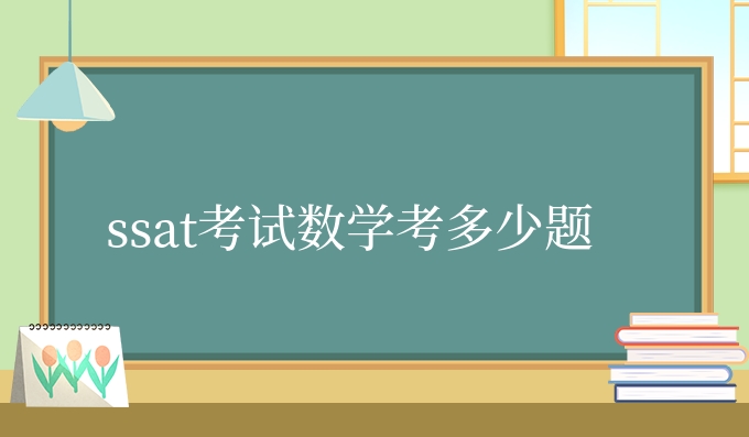 ssat考试数学考多少题.jpg