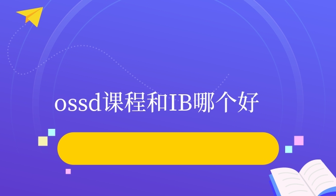 ossd课程和IB哪个好.jpg