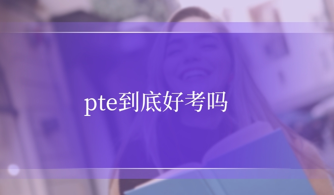 pte到底好考吗.jpg