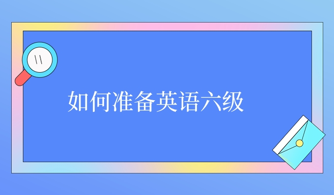 如何准备英语六级.jpg