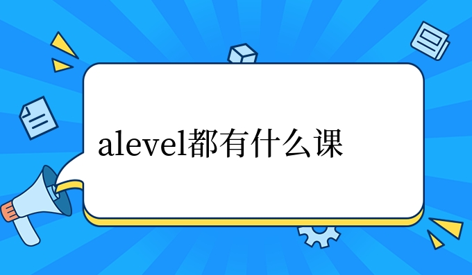 alevel都有什么课.jpg