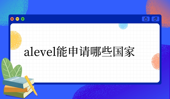 alevel能申请哪些国家.jpg