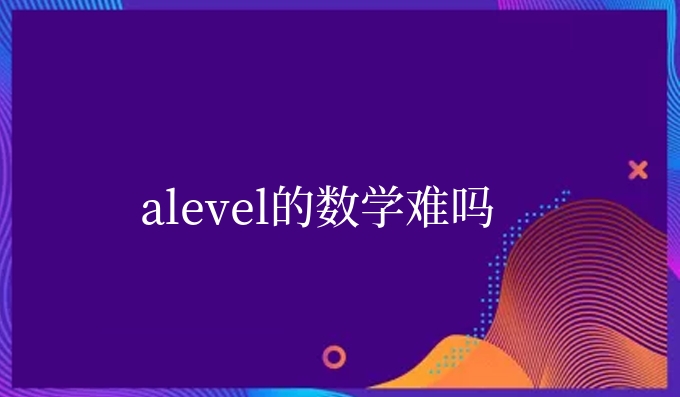 alevel的数学难吗.jpg