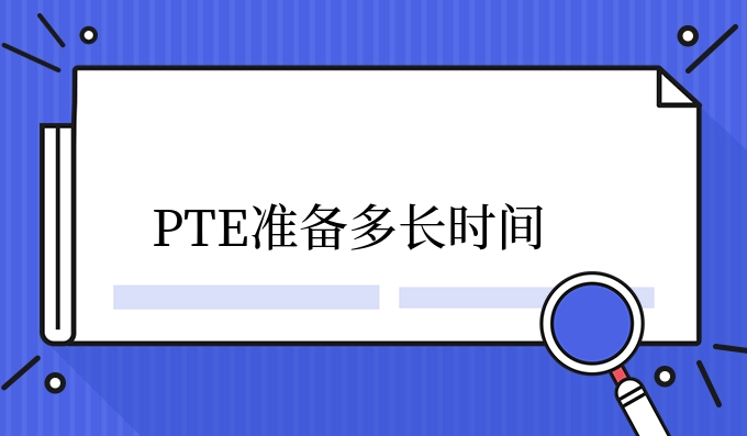 PTE准备多长时间.jpg