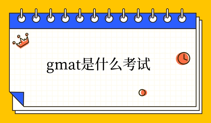 gmat是什么考试.jpg