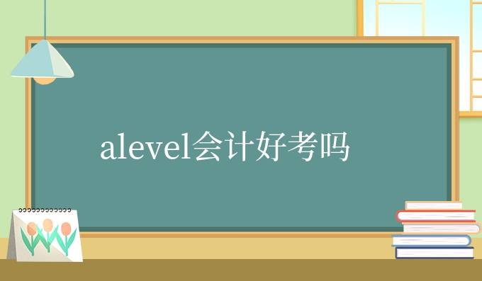 alevel会计好考吗