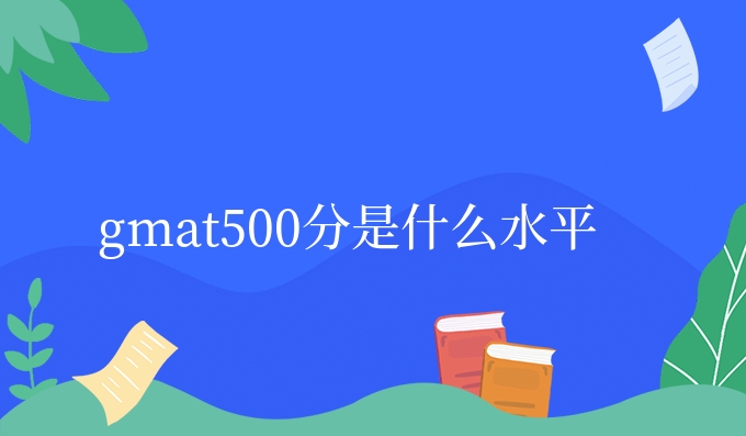 gmat500分是什么水平.jpg