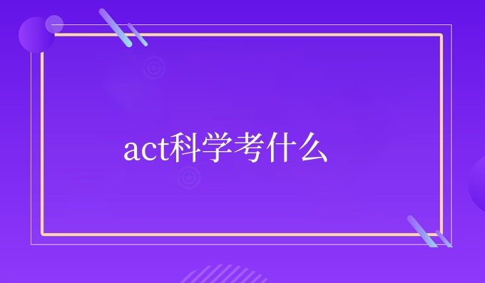 act科学考什么.jpg