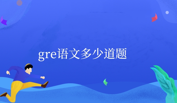 gre语文多少道题.jpg