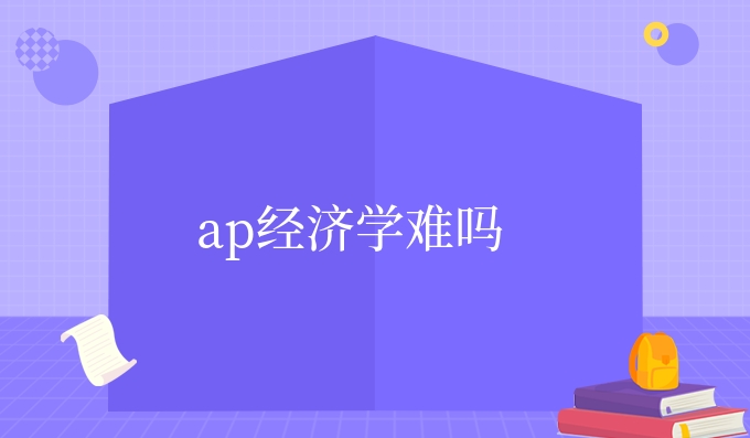 ap经济学难吗.jpg