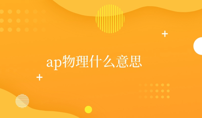 ap物理什么意思