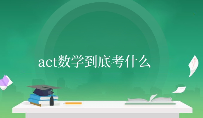 act数学到底考什么.jpg