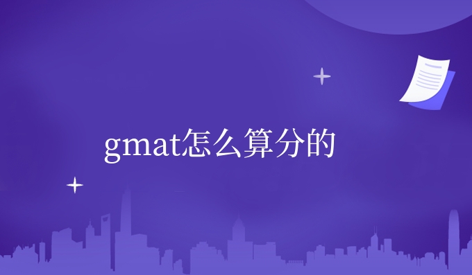 gmat怎么算分的.jpg