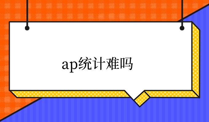 ap统计难吗.jpg