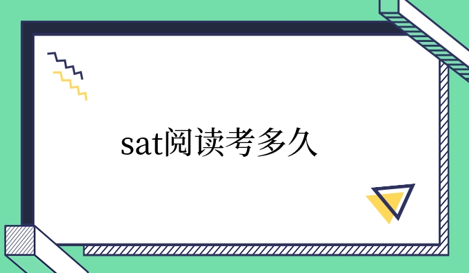 sat阅读考多久.jpg