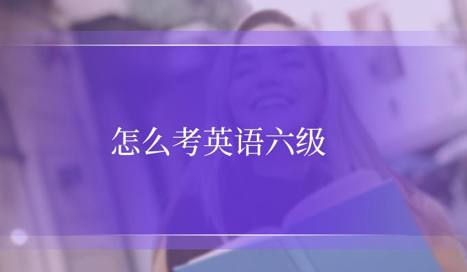 怎么考英语六级