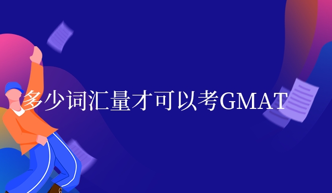 多少词汇量才可以考GMAT