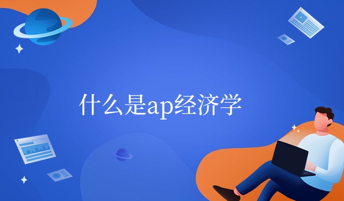 什么是ap经济学