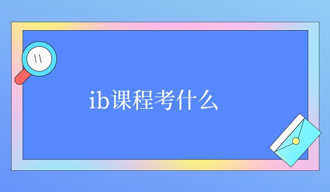 ib课程考什么.jpg