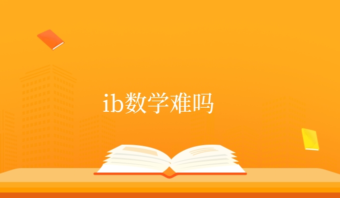 ib数学难吗.jpg