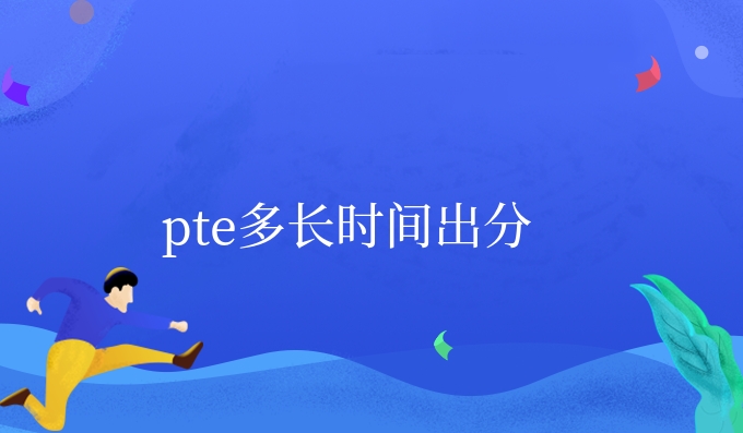 pte多长时间出分