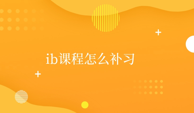 ib课程怎么补习 