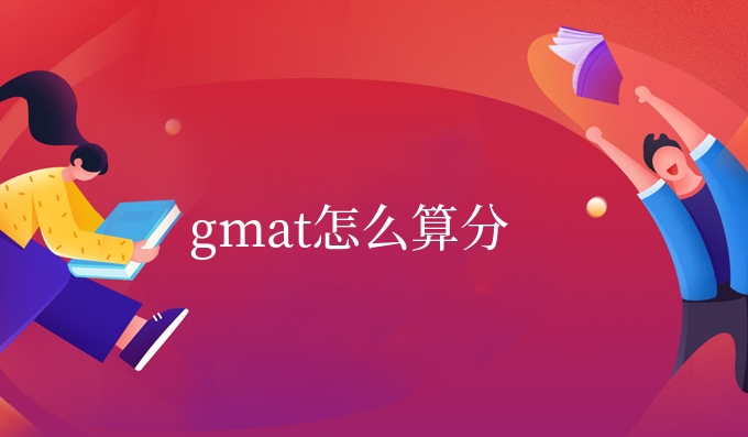 gmat怎么算分