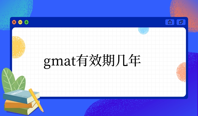 gmat有效期几年