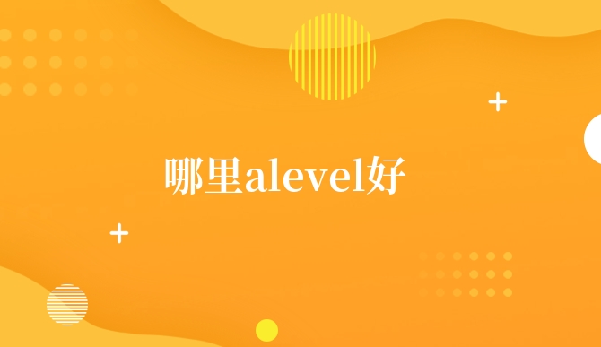 哪里alevel好