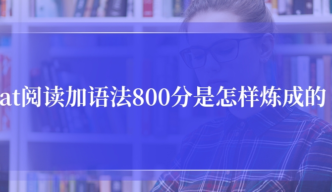 sat阅读加语法800分是怎样炼成的