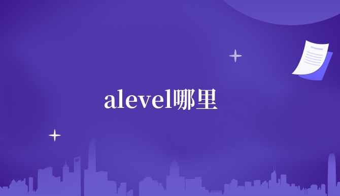 alevel哪里