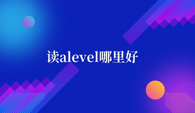 读alevel哪里好