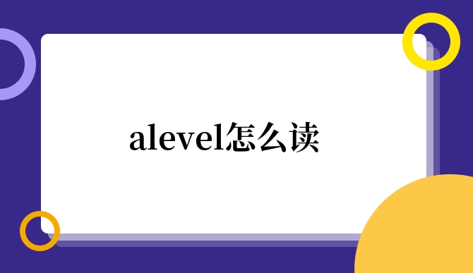 alevel怎么读