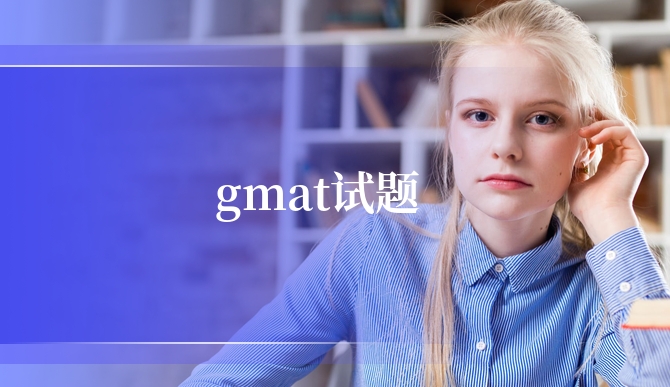 gmat试题考什么