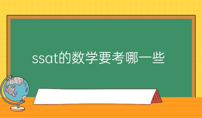 ssat的数学要考哪一些题型