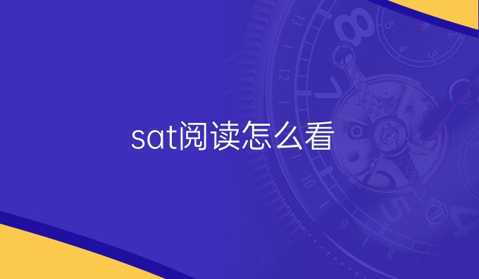 sat阅读怎么看材料