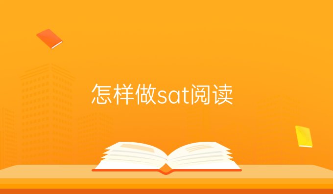 怎样做sat阅读