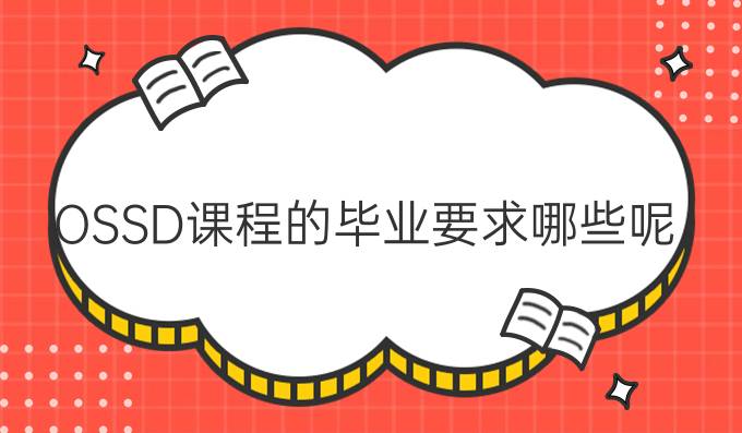 OSSD课程的毕业要求哪些呢？