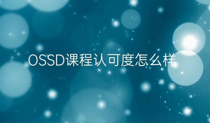 OSSD课程认可度怎么样？