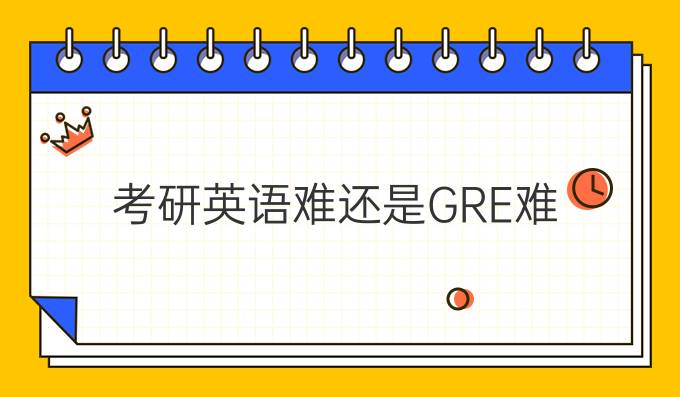 考研英语难还是GRE难？